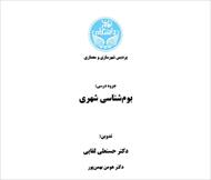 جزوه بوم شناسی شهری-دانشگاه تهران